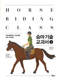 승마 기술 교과서 3